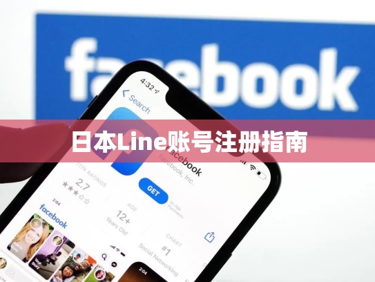 日本Line账号注册指南