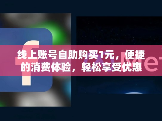 线上账号自助购买1元，便捷的消费体验，轻松享受优惠