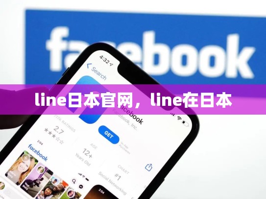line日本官网，line在日本