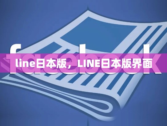 line日本版，LINE日本版界面