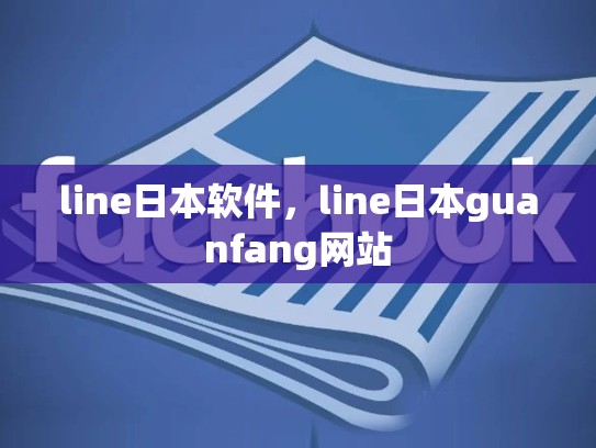 line日本软件，line日本guanfang网站