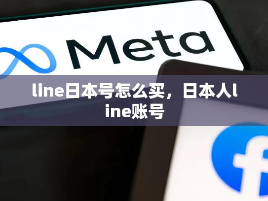 line日本号怎么买，日本人line账号