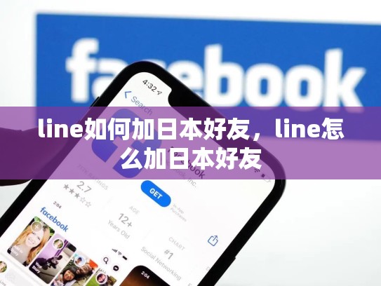 line如何加日本好友，line怎么加日本好友