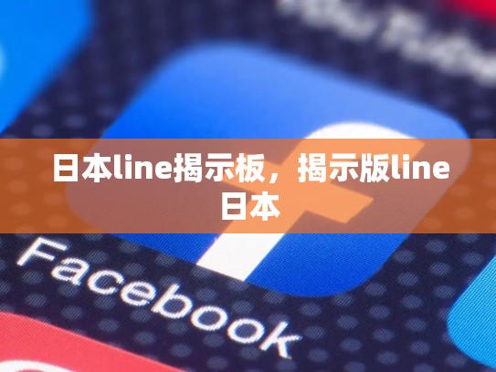 日本line揭示板，揭示版line日本