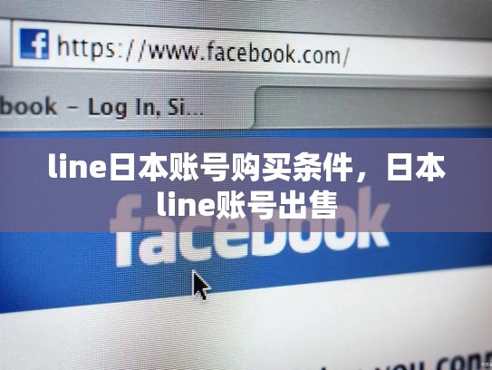 line日本账号购买条件，日本line账号出售
