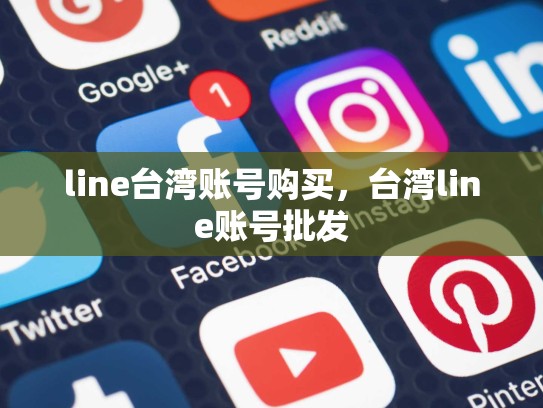 line台湾账号购买，台湾line账号批发