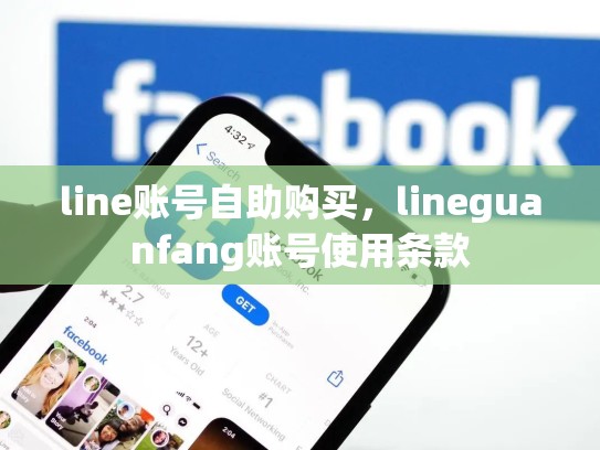 line账号自助购买，lineguanfang账号使用条款