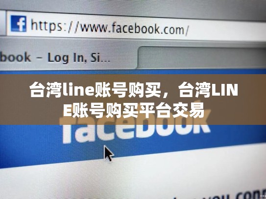 台湾line账号购买，台湾LINE账号购买平台交易