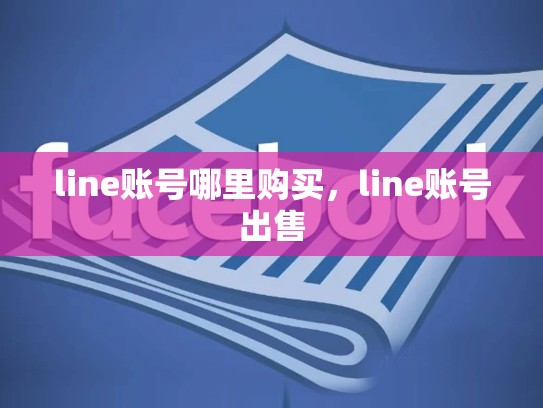 line账号哪里购买，line账号出售