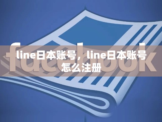 line日本账号，line日本账号怎么注册