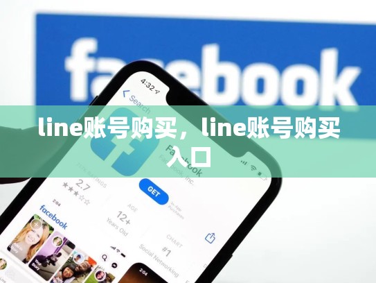 line账号购买，line账号购买入口