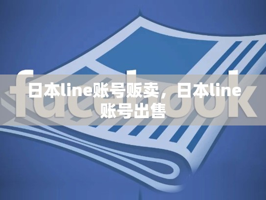 日本line账号贩卖，日本line账号出售