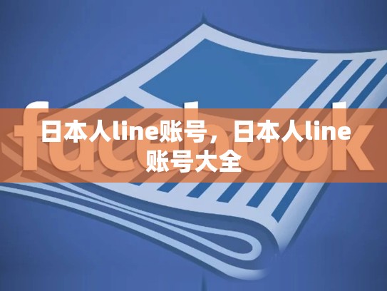 日本人line账号，日本人line账号大全