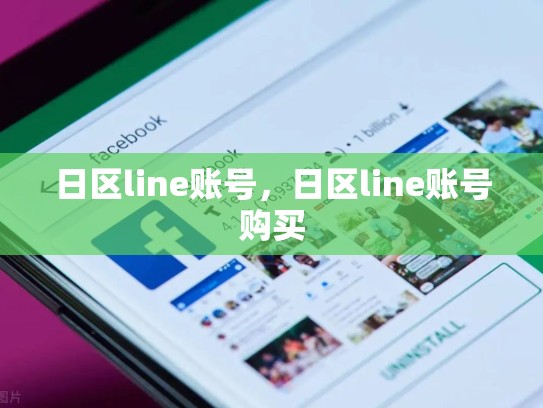日区line账号，日区line账号购买