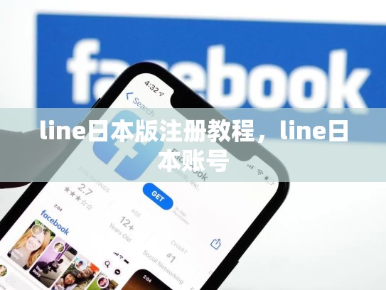 line日本版注册教程，line日本账号