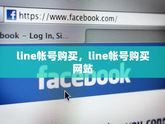 line帐号购买，line帐号购买网站