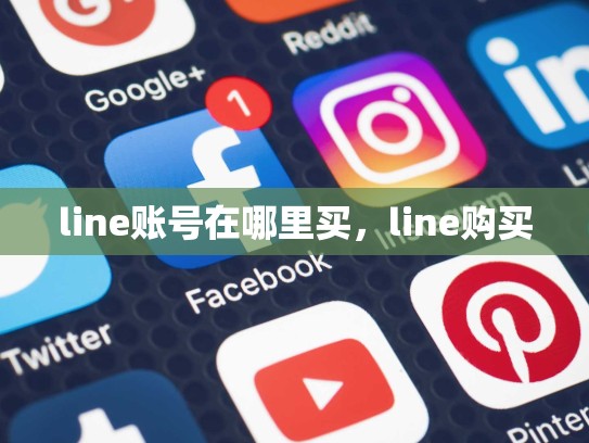 line账号在哪里买，line购买