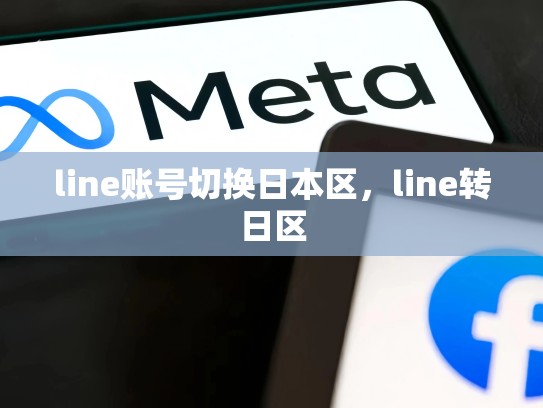 line账号切换日本区，line转日区