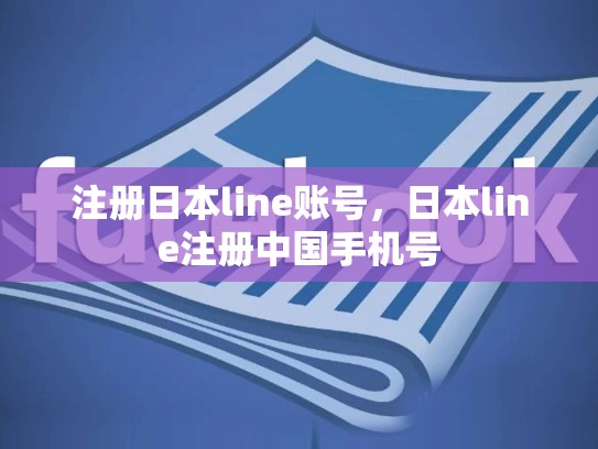 注册日本line账号，日本line注册中国手机号