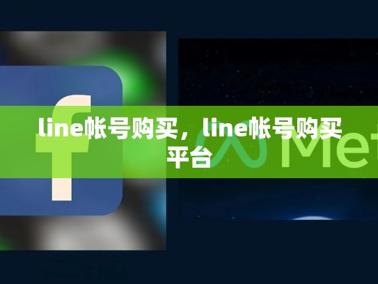 line帐号购买，line帐号购买平台