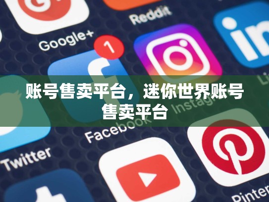 账号售卖平台，迷你世界账号售卖平台