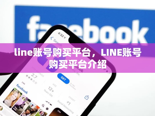 line账号购买平台，LINE账号购买平台介绍