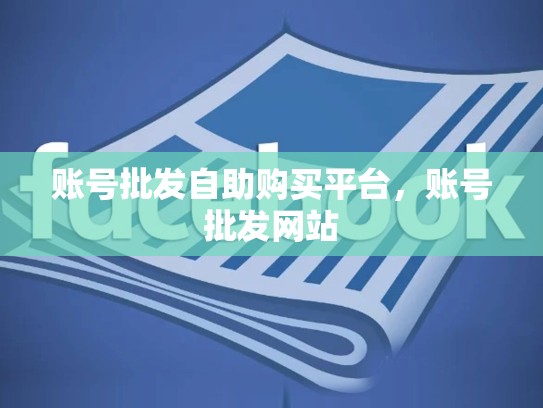 账号批发自助购买平台，账号批发网站