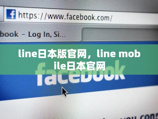 line日本版官网，line mobile日本官网