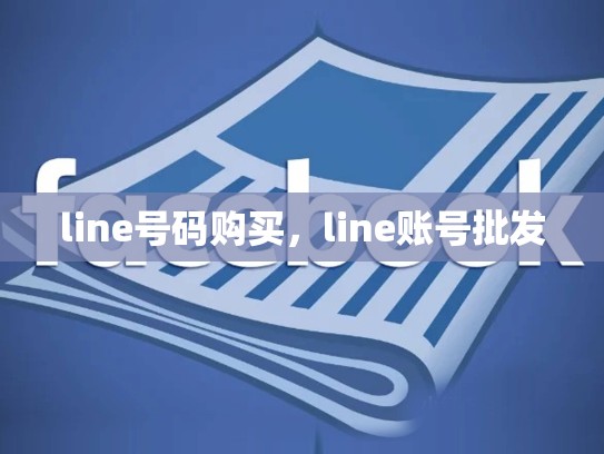 line号码购买，line账号批发