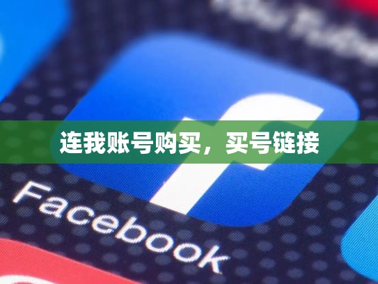 连我账号购买，买号链接