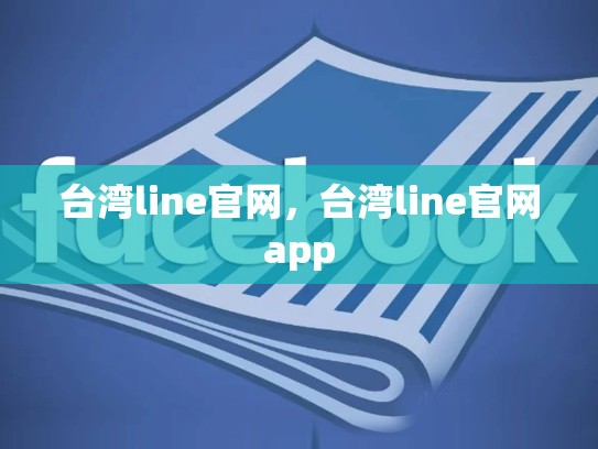 台湾line官网，台湾line官网app