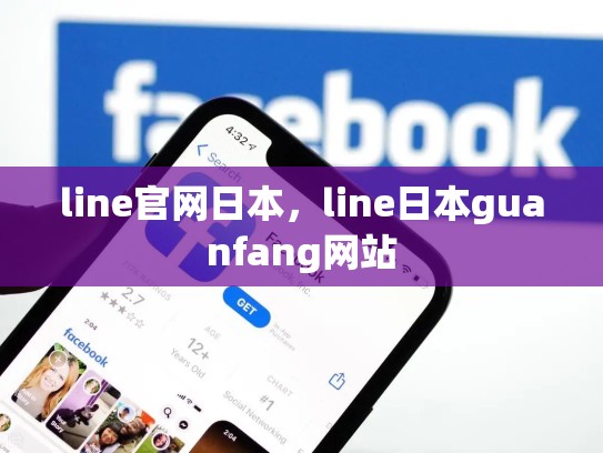 line官网日本，line日本guanfang网站