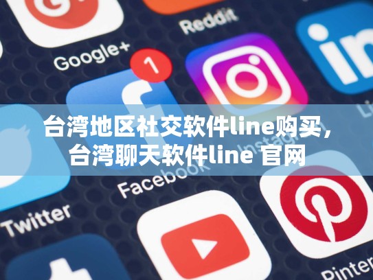 台湾地区社交软件line购买，台湾聊天软件line 官网
