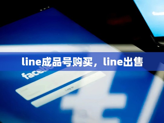 line成品号购买，line出售