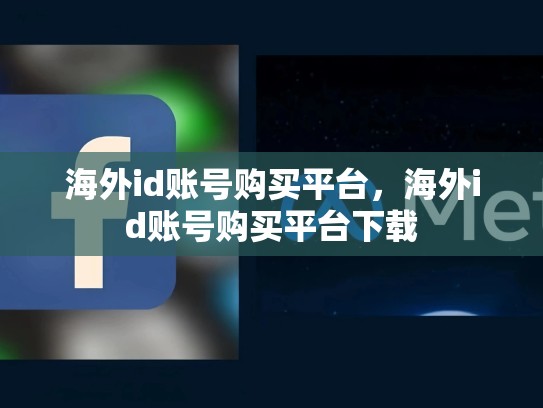 海外id账号购买平台，海外id账号购买平台下载