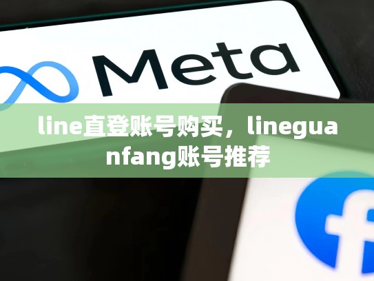 line直登账号购买，lineguanfang账号推荐