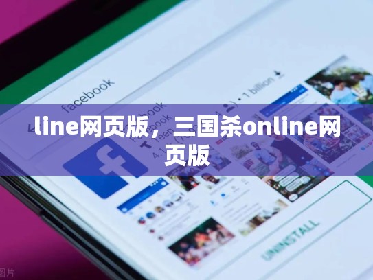line网页版，三国杀online网页版